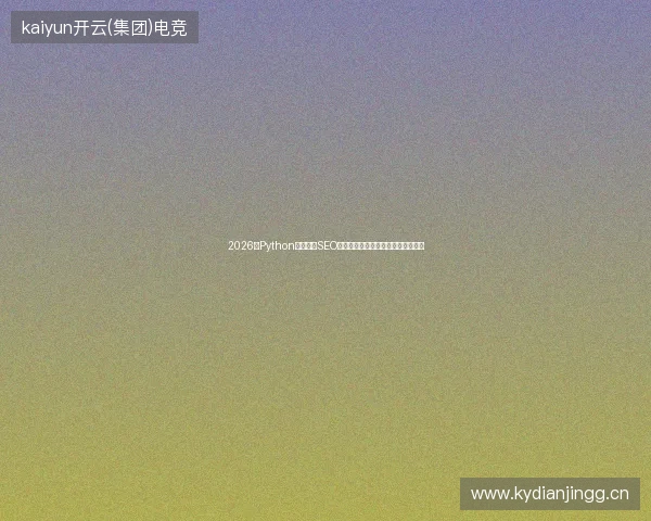 2026年Python官网竟成SEO外包重灾区？论坛蜘蛛池害虫泛滥！