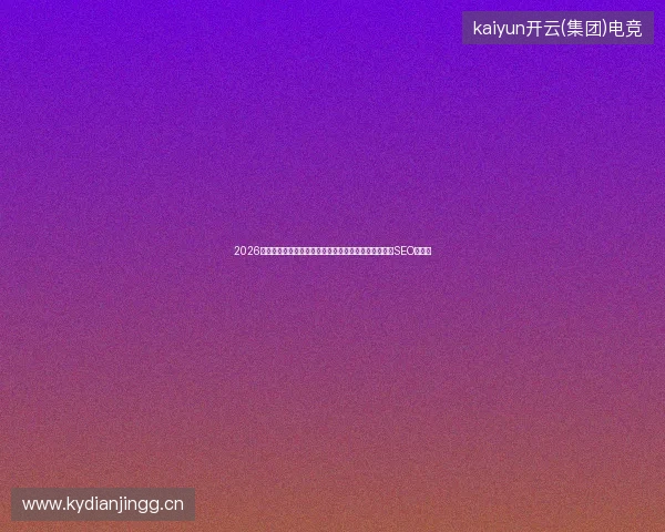 2026年公共数据库曝光：神马蜘蛛池与小旋风模板定制竟是SEO陷阱？