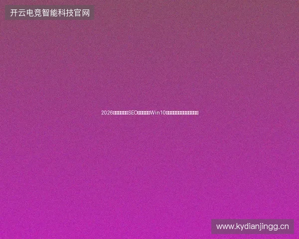 2026年揭秘：你的SEO、蜘蛛池、Win10加速和百科收录为何全白费？