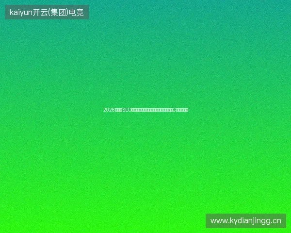 2026年百度SEO避坑指南：禁止收录、蜘蛛池、竞价与C语言中文网