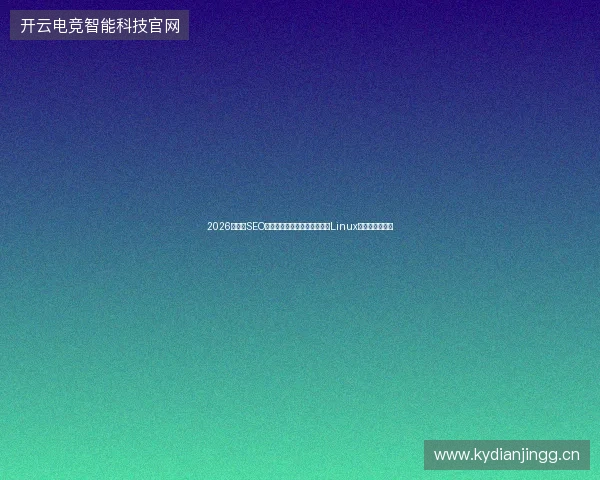 2026年胶州SEO优化：蜘蛛池百度渲染失效？Linux网络陷阱需警惕