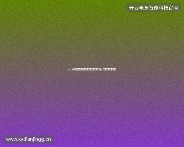2026年蜘蛛池搭建教程:别让正规网站SEO策划变成黑帽陷阱 2026年蜘蛛池搭建教程:别让正规网站SEO策划变成黑帽陷阱