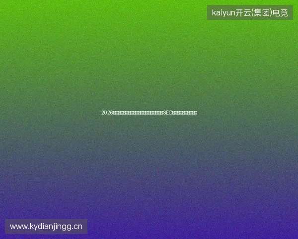 2026年还在盲目换服务器？油猴脚本官网揭秘页面SEO优化与网站推广的真相