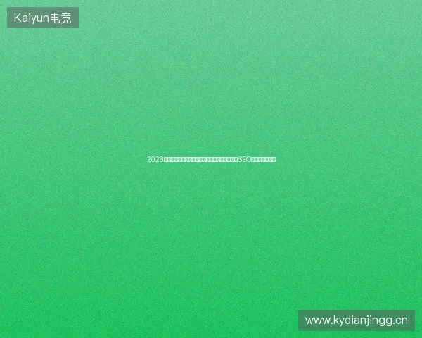 2026年阳春市网站营销：老域名百度收录竟是陷阱？SEO属于哪种营销？