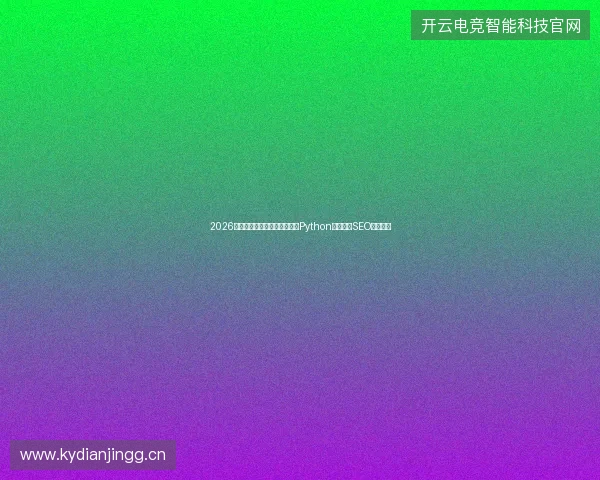 2026年，在湖州不买蜘蛛池的鱼，Python官方下载SEO会更差？
