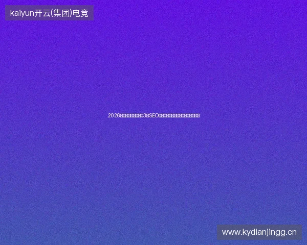 2026百度收录避坑指南：3个SEO分类快速提交技巧，慎选鱼饵式工具