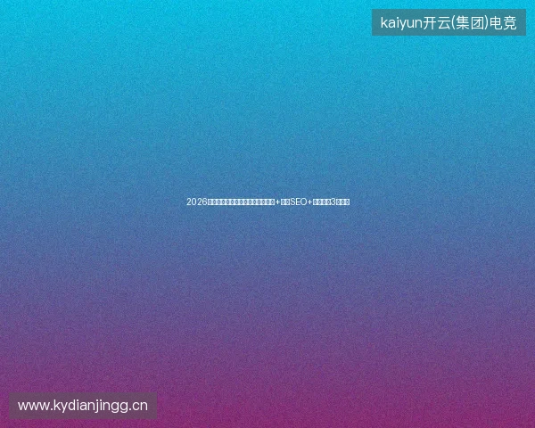 2026蜘蛛池搭建避坑指南：小旋风设置+域名SEO+法律风险3大要点