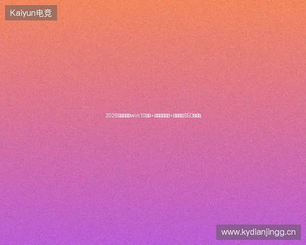 2026避坑指南：win10图标+泛站群蜘蛛池+今日头条SEO全攻略