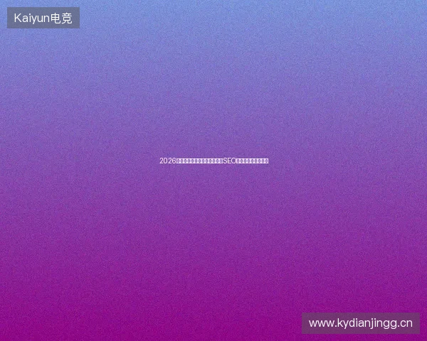 2026避坑指南：蜘蛛池真假辨析与SEO排名优化必要性盘点