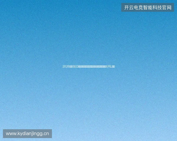 2026黑帽SEO蜘蛛池搭建避坑指南：图解与厦门口碑博客URL规范