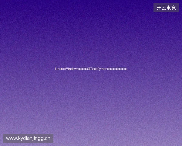 Linux和Windows选哪个？中国SEO公司用Python爬虫让百度收录最快轻松挣钱