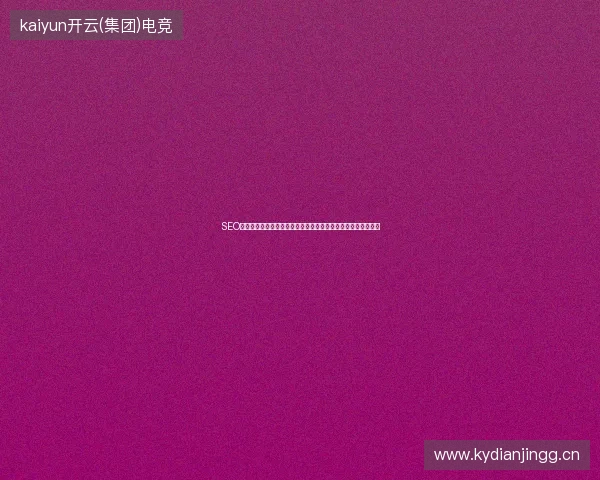 SEO专员必看：寄生虫蜘蛛池点击危害大，阿里云百度收录解决方案